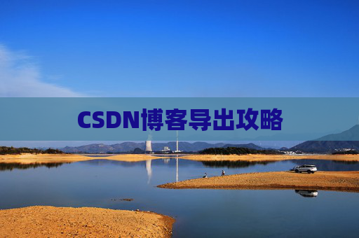 CSDN博客导出攻略